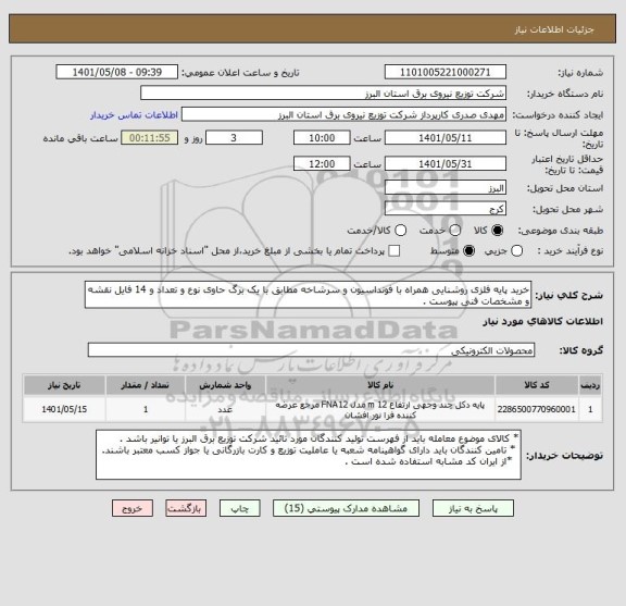استعلام خرید پایه فلزی روشنایی همراه با فونداسیون و سرشاخه مطابق با یک برگ حاوی نوع و تعداد و 14 فایل نقشه و مشخصات فنی پیوست .