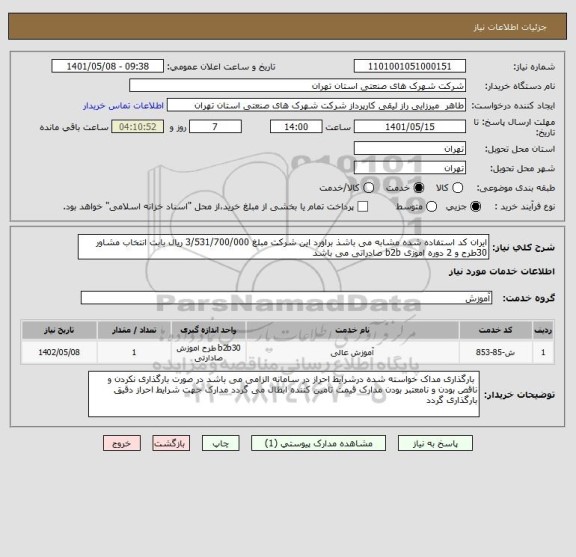 استعلام ایران کد استفاده شده مشابه می باشذ براورد این شرکت مبلغ 3/531/700/000 ریال بابت انتخاب مشاور 30طرح و 2 دوره اموزی b2b صادراتی می باشد