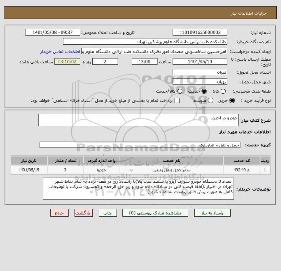 استعلام خودرو در اختیار