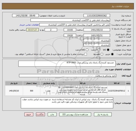 استعلام  	مسدود کننده رگ رادیال باند پزشکی مدل RTP-0001