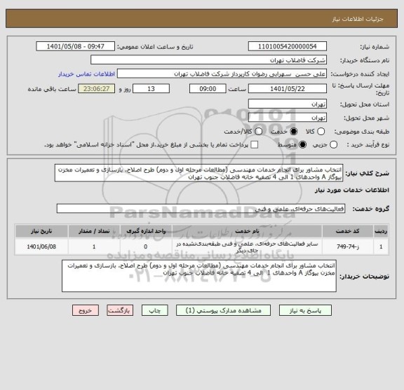 استعلام انتخاب مشاور برای انجام خدمات مهندسی (مطالعات مرحله اول و دوم) طرح اصلاح، بازسازی و تعمیرات مخزن بیوگاز A واحدهای 1 الی 4 تصفیه خانه فاضلاب جنوب تهران