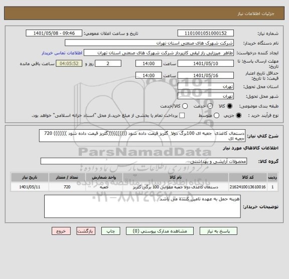 استعلام دستمال کاغذی  جعبه ای 100برگ دولا  گلریز قیمت داده شود ((((((((((گلریز قیمت داده شود ))))))) 720  جعبه ای