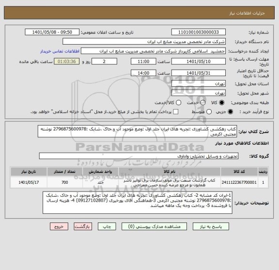 استعلام کتاب زهکشی کشاورزی :تجربه های ایران جلد اول :وضع موجود آب و خاک ،شابک :2796875600978 نوشته مجتبی اکرمی