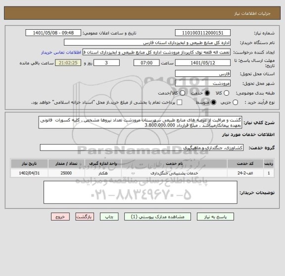 استعلام گشت و مراقبت از عرصه های منابع طبیعی سهرستان مرودشت تعداد نیروها مشخص . کلیه کسورات  قانونی بعهده پیمانکارمیباشد . مبلغ قرارداد 3،800،000،000