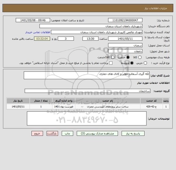 استعلام لکه گیری آسفالت معابر و کانال های حفاری
