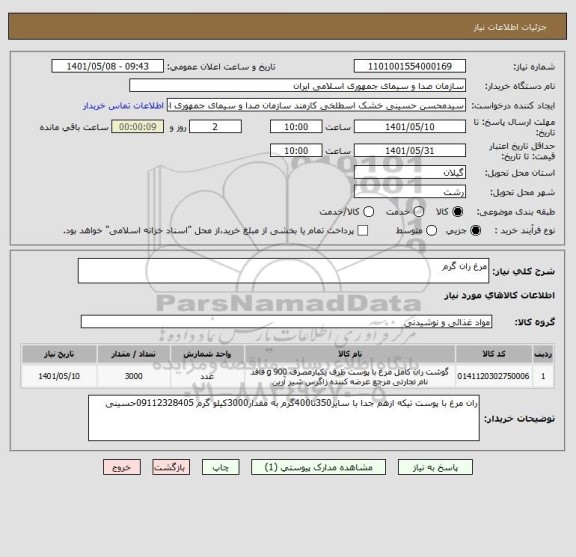 استعلام مرغ ران گرم