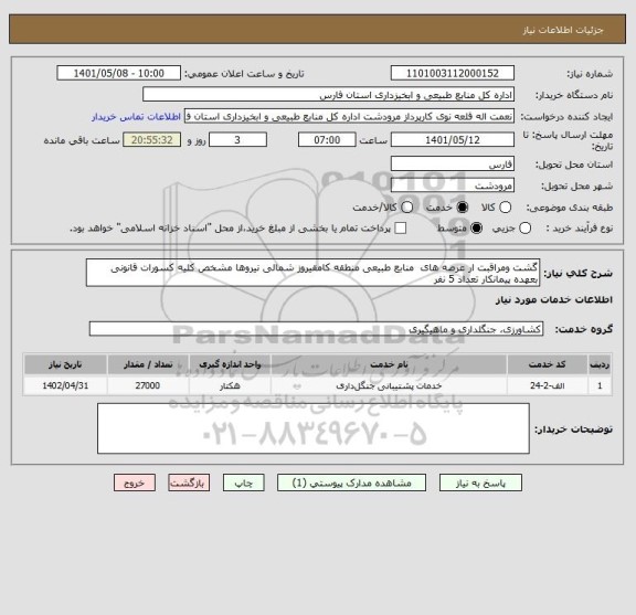 استعلام گشت ومراقبت ار عرصه های  منابع طبیعی منطقه کامقیروز شمالی نیروها مشخص کلیه کسورات قانونی بعهده پیمانکار تعداد 5 نفر