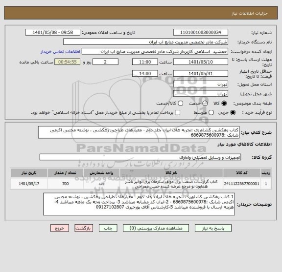استعلام کتاب زهکشی کشاورزی :تجربه های ایران جلد دوم - معیارهای طراحی زهکشی ، نوشته مجتبی اکرمی شابک :6869875600978