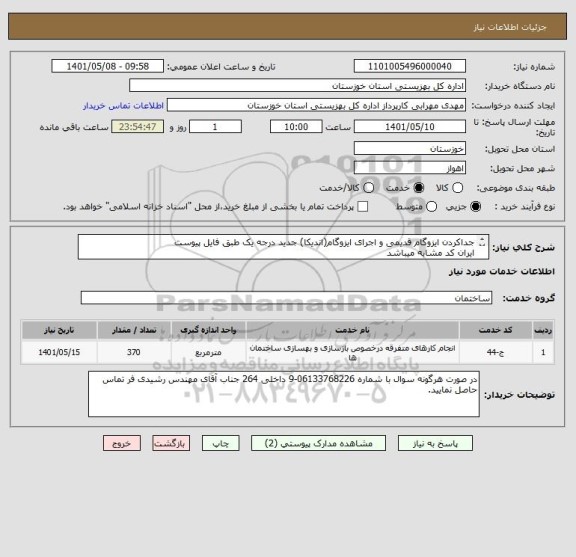 استعلام جداکردن ایزوگام قدیمی و اجرای ایزوگام(اندیکا) جدید درجه یک طبق فایل پیوست
ایران کد مشابه میباشد
فایل پیوستی تکمیل و مهر و امضا شود.