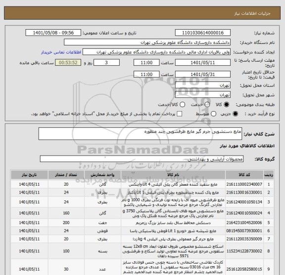 استعلام مابع دستشویی جرم گیر مایع ظرفشویی چند منظوره
