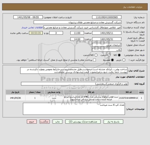استعلام ساخت پولی... ایرانکد مشابه است.درخواست طبق مشخصاتپیوستی-شرایط عمومی وموارد ذکرشده در پیوست حتما رعایت شود.درغیراینصورت قیمت پیشنهادی بررسی نخواهدشد