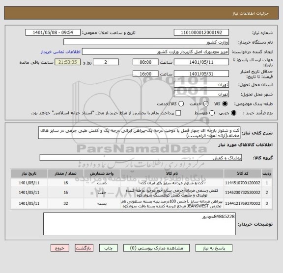 استعلام کت و شلوار پارچه ای چهار فصل با دوخت درجه یک-پیراهن ایرانی درجه یک و کفش طبی چرمی در سایز های مختلف(ارائه نمونه الزامیست)