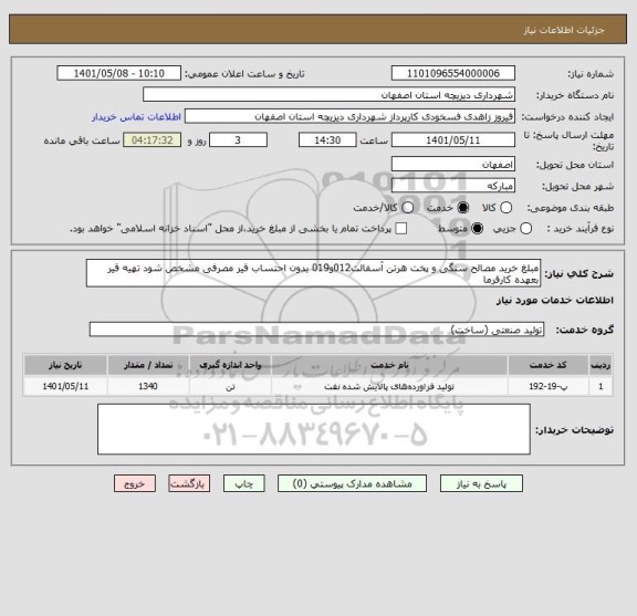 استعلام مبلغ خرید مصالح سنگی و پخت هرتن آسفالت012و019 بدون احتساب قیر مصرفی مشخص شود تهیه قیر بعهده کارفرما