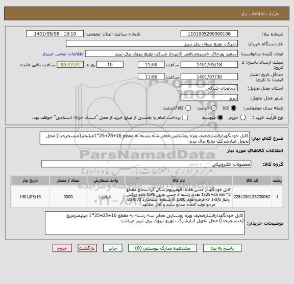 استعلام کابل خودنگهدارفشارضعیف ویژه روشنایی معابر سه رشته به مقطع 16+25+25*1میلیمتر(منسجرجدا) محل تحویل انبارشرکت توزیع برق تبریز