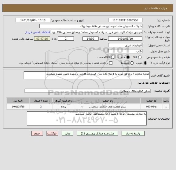 استعلام تخلیه مخازن 7 و 3 هر کدام به ارتفاع 2.5 متر  کسورات قانونی برعهده تامین کننده میباشد.