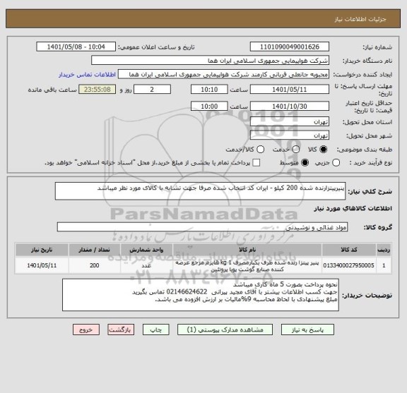 استعلام پنیرپیتزارنده شده 200 کیلو - ایران کد انتخاب شده صرفا جهت تشابه با کالای مورد نظر میباشد