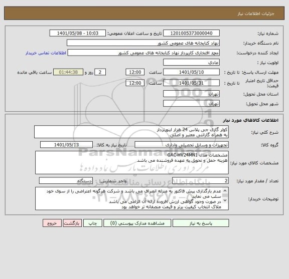 استعلام کولر گازی جی پلاس 24 هزار اینورتردار
به همراه گارانتی معتبر و اصلی