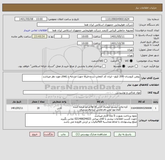 استعلام روغن کروسان 200 کیلو - ایران کد انتخاب شده صرفا جهت تشابه با کالای مورد نظر میباشد
