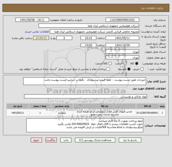 استعلام حبو بات طبق لیست پیوست  - لطفا قیمت پیشنهادی   دقیقا بر اساس لیست پیوست باشد