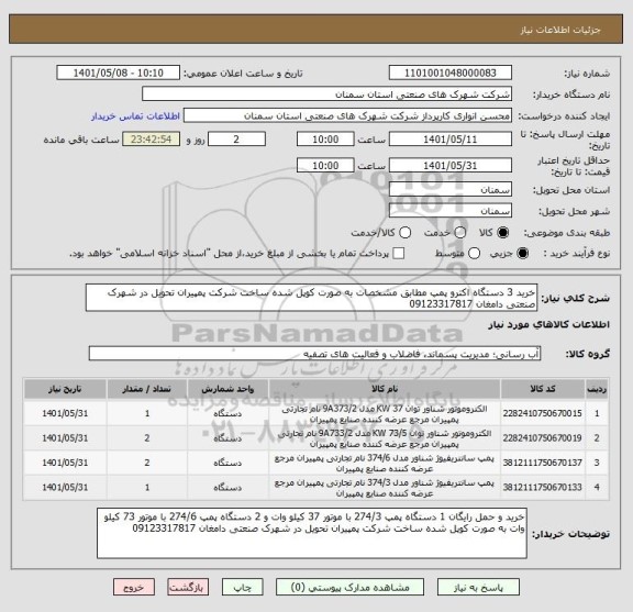 استعلام خرید 3 دستگاه اکترو پمپ مطابق مشخصات به صورت کوپل شده ساخت شرکت پمپیران تحویل در شهرک صنعتی دامغان 09123317817