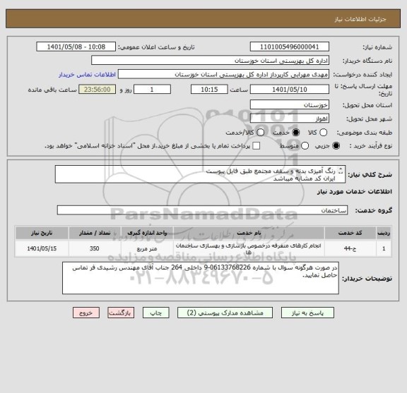استعلام رنگ آمیزی بدنه و سقف مجتمع طبق فایل پیوست
ایران کد مشابه میباشد
فایل پیوستی تکمیل و مهر و امضا شود