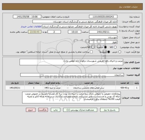 استعلام مرمت و احیای بافت تاریخی شهرستان دزفول(خانه کوهی نژاد).