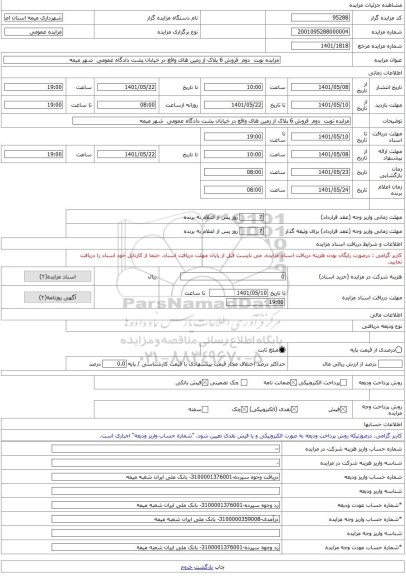 مزایده ، مزایده نوبت دوم فروش 6 پلاک از زمین های واقع در خیابان پشت دادگاه عمومی شهر میمه -مزایده زمین - استان اصفهان
