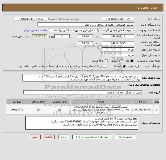استعلام سینی آلومنیومی مشبک نان طول 78 عرض57.5 پانچ 2 سیل به 2.5 میل قطر 2 میل- 200 عدد
ایران کد انتخاب شده صرفا جهت تشابه با کالای مورد نظر میباشد