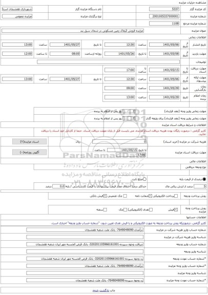 مزایده ، مزایده فروش 2پلاک زمین مسکونی در شمال سیل بند -مزایده زمین - استان چهار محال و بختیاری