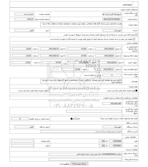 مزایده ، طرح ساماندهی حق پسماند گاراژ های ضایعاتی سطح شهر و عملیات جمع اوری ضایعات و تفکیک زباله از مبدا