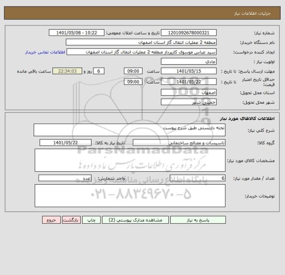 استعلام تخته داربستی طبق شرح پیوست
