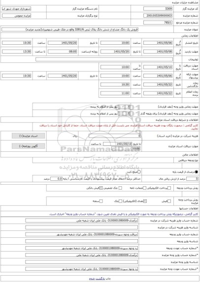 مزایده ، فروش یک دانگ مشاع از شش دانگ پلاک ثبتی 3281/6 واقع در ملک طیبی شهمیرزاد(تجدید مزایده) -مزایده زمین - استان سمنان