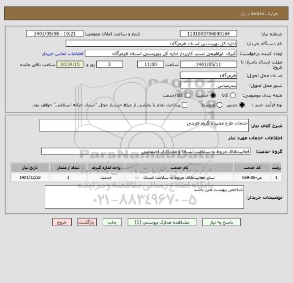 استعلام خدمات طرح محب و گروه فوریتی