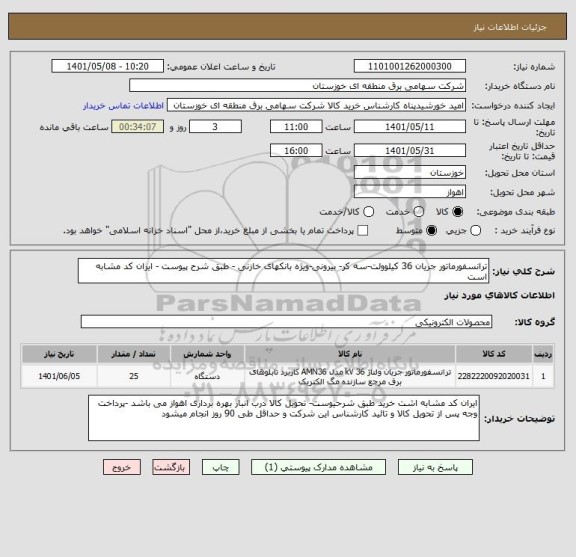 استعلام ترانسفورماتور جریان 36 کیلوولت-سه کر- بیرونی-ویژه بانکهای خازنی - طبق شرح پیوست - ایران کد مشابه است