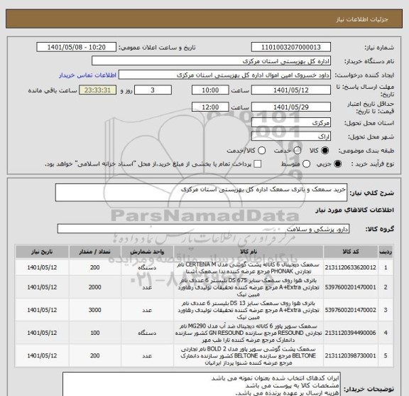 استعلام خرید سمعک و باتری سمعک اداره کل بهزیستی استان مرکزی