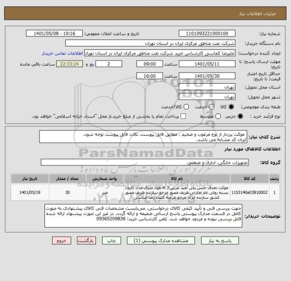 استعلام  موکت پرزدار از نوع مرغوب و ضخیم . مطابق فایل پیوست. نکات فایل پیوست توجه شود.
ایران کد مشابه می باشد.