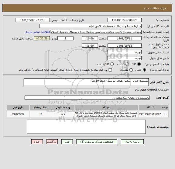 استعلام شیشم خم بر اساس تصاویر پیوست  جمعا 19 متر