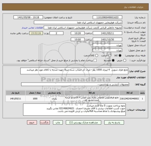 استعلام مایع ظرف شویی  4 لیتری 1000 بطر - ایران کد انتخاب شده صرفا جهت تشابه با کالای مورد نظر میباشد