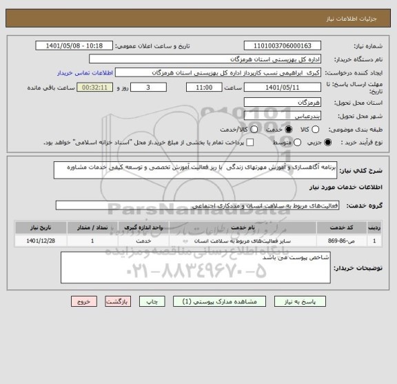 استعلام برنامه آگاهسازی و آموزش مهرتهای زندگی  با ریز فعالیت آموزش تخصصی و توسعه کیفی خدمات مشاوره