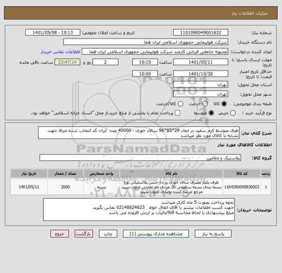 استعلام ظرف متوسط کرم سفید در ابعاد 29*85*96 سالاد خوری - 40000 عدد  ایران کد انتخاب شده صرفا جهت تشابه با کالای مورد نظر میباشد