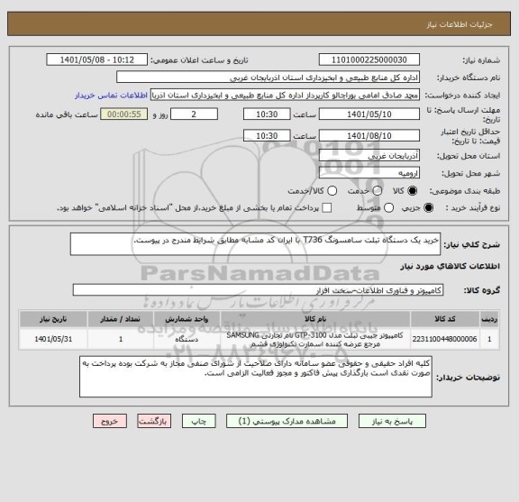 استعلام خرید یک دستگاه تبلت سامسونگ T736 با ایران کد مشابه مطابق شرایط مندرج در پیوست.