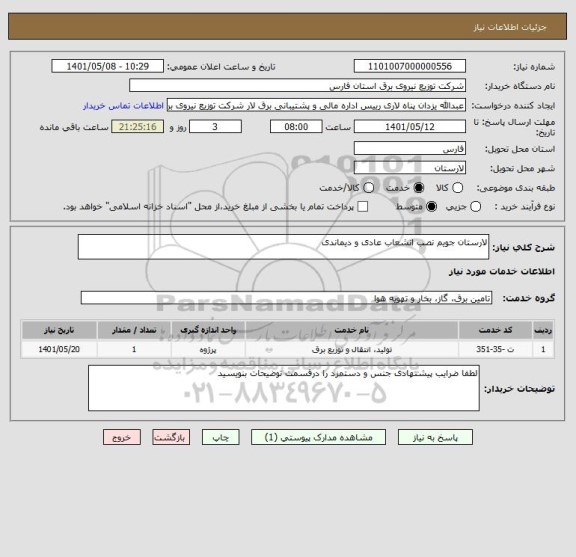 استعلام لارستان جویم نصب انشعاب عادی و دیماندی