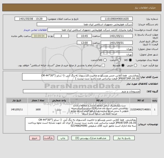 استعلام روبالشتی  هما کلاس جنس ویسکوز و خاصیت کندسوزی به رنگ آبی  (- سایز CM 44*30*) PN:873AP.16.16( قیمت براساس عدد باشد ست نیست )