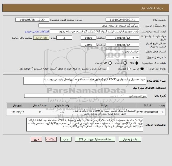 استعلام خرید اندسیل و اینسولیتور 42x36 اینچ (مطابق فرم استعلام و دستورالعمل بازرسی پیوست)