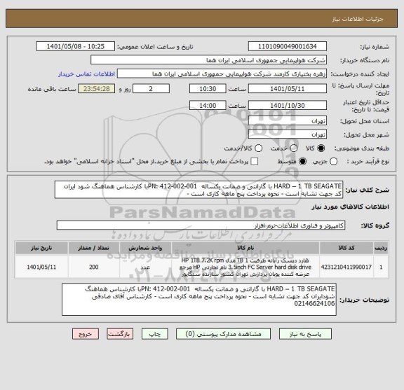 استعلام HARD – 1 TB SEAGATE با گارانتی و ضمانت یکساله  PN: 412-002-001با کارشناس هماهنگ شود ایران کد جهت تشابه است - نحوه پرداخت پنج ماهه کاری است -