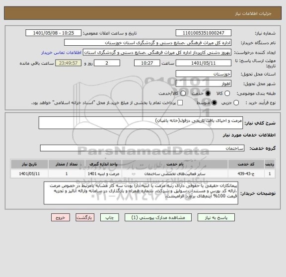 استعلام مرمت و احیای بافت تاریخی دزفول(خانه باغبان)