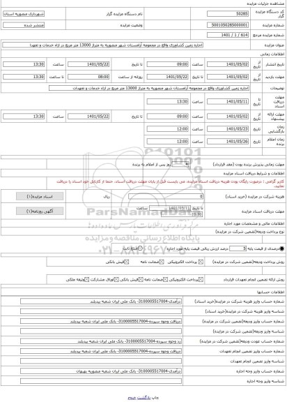 مزایده ، اجاره زمین کشاورزی واقع در مجموعه آرامستان شهر منصوریه به متراژ 13000 متر مربع در ازاء خدمات و تعهدا