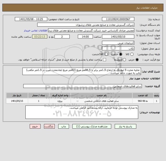 استعلام  تخلیه مخزن 5 لیچینگ به ارتفاع 1.5متر برابر با 94.5متر مربع (63متر مربع ابعادمخزن ضرب در 1.5متر مکعب) پالپ به صورت جامد میباشد.