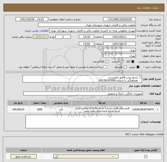 استعلام صدور پیش فاکتور الزامیست
هماهنگی با شماره 09128197959 
تسویه به صورت اعتباری میباشد