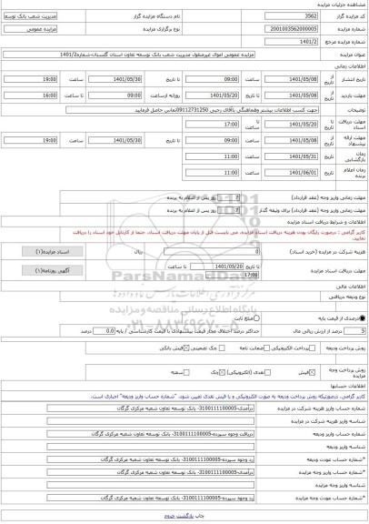 مزایده ، مزایده عمومی اموال غیرمنقول مدیریت شعب بانک توسعه تعاون استان گلستان-شماره1401/2 -مزایده زمین - استان گلستان